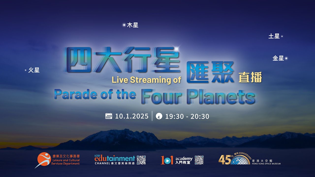 四大行星匯聚直播 Live Streaming of Parade of the Four Planets