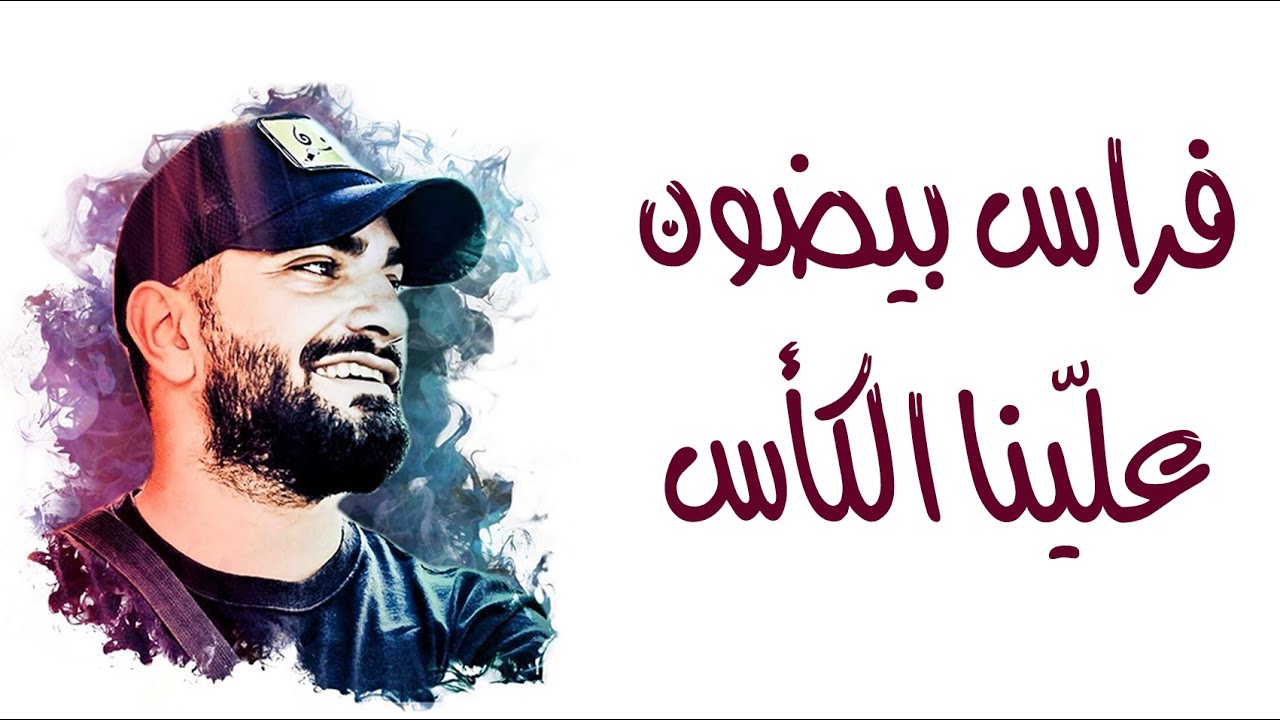 Firas Baidon - Alayna Elkaas  / فراس بيضون - علينا الكأس