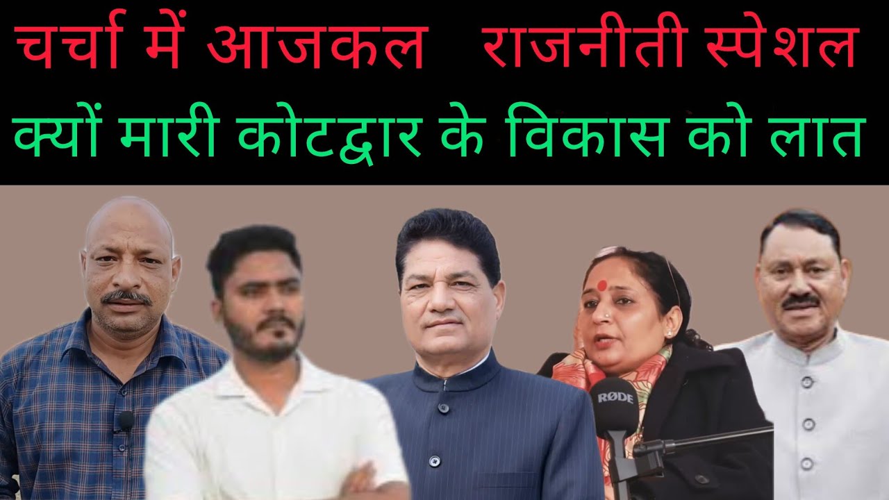 कोटद्वार की राजनीती, क्यों मारी विकास कार्यों को लात #kotdwar #uttrakhand #nagarnigam #rajneeti 