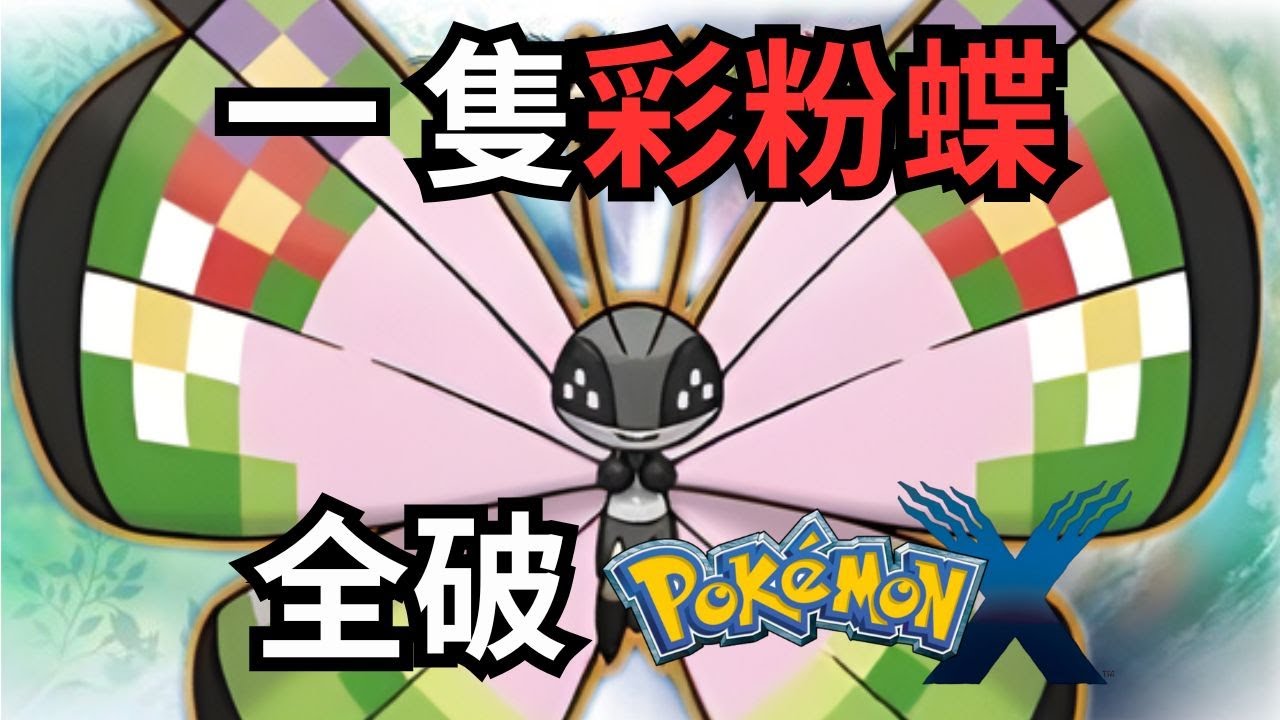 《遊戲挑戰》蟲系全破全系列! 第六代全破挑戰! 一隻彩粉蝶全破Pokemon X! 有可能嗎?!
