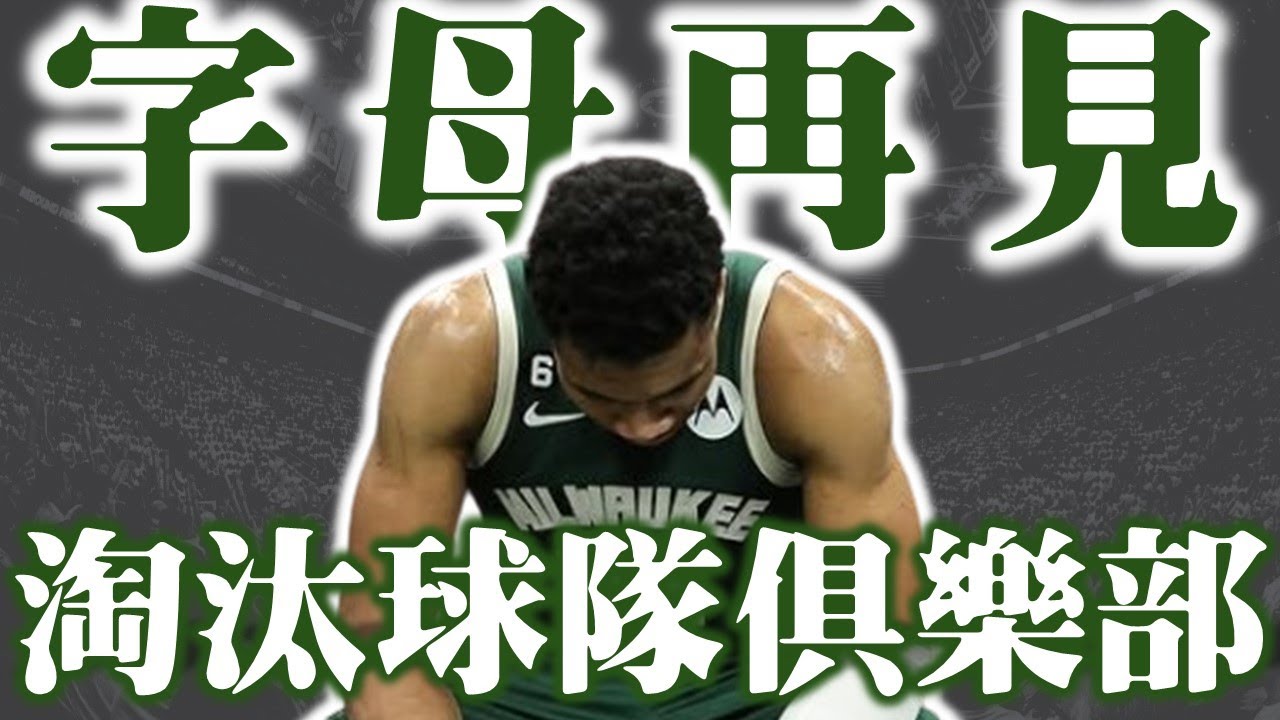 Giannis真的會走？公鹿該主動交易字母哥嗎？這支球隊到底還能做甚麼？－淘汰球隊俱樂部：密爾瓦基公鹿