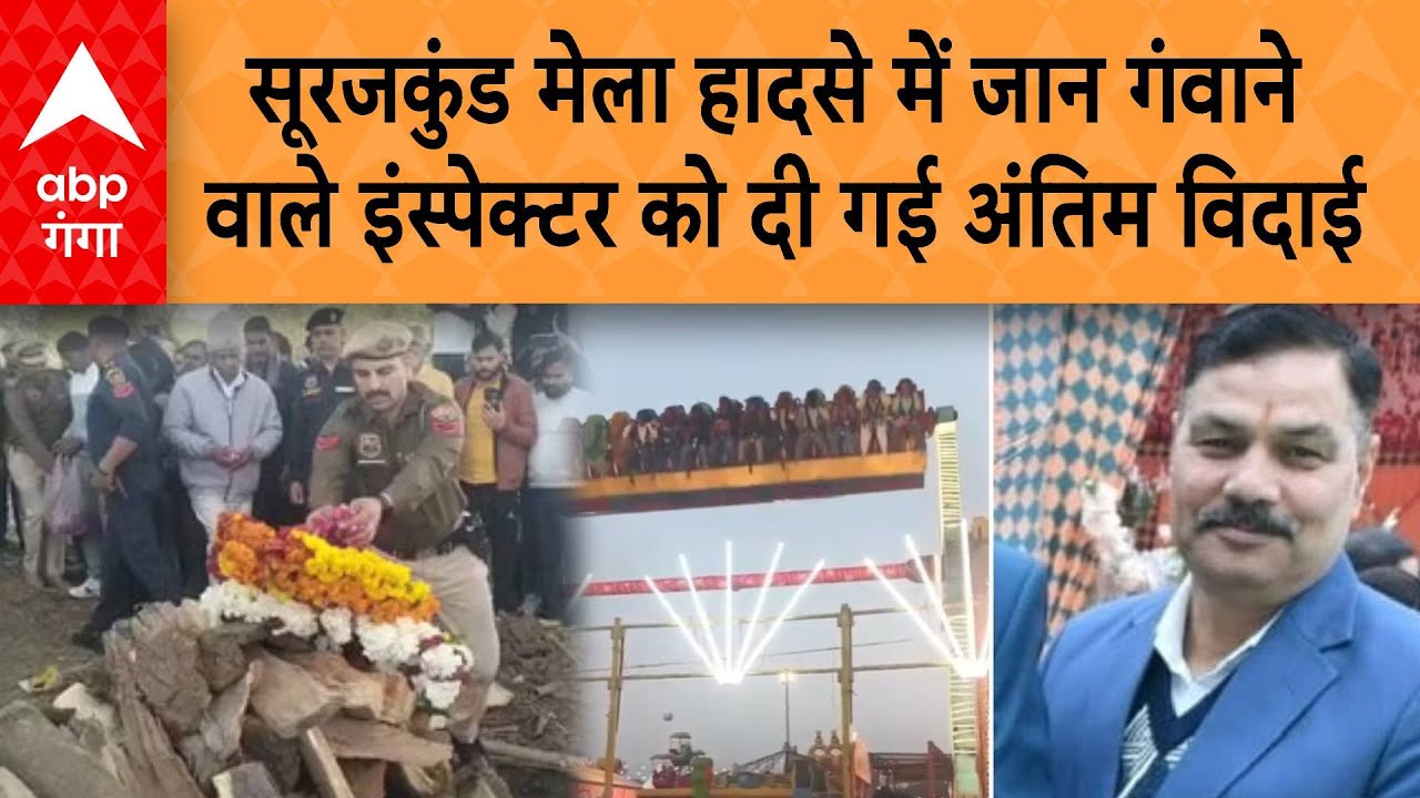 Surajkund Mela Accident:  सूरजकुंड मेला हादसे में जान गंवाने वाले इंस्पेक्टर को दी गई अंतिम विदाई |