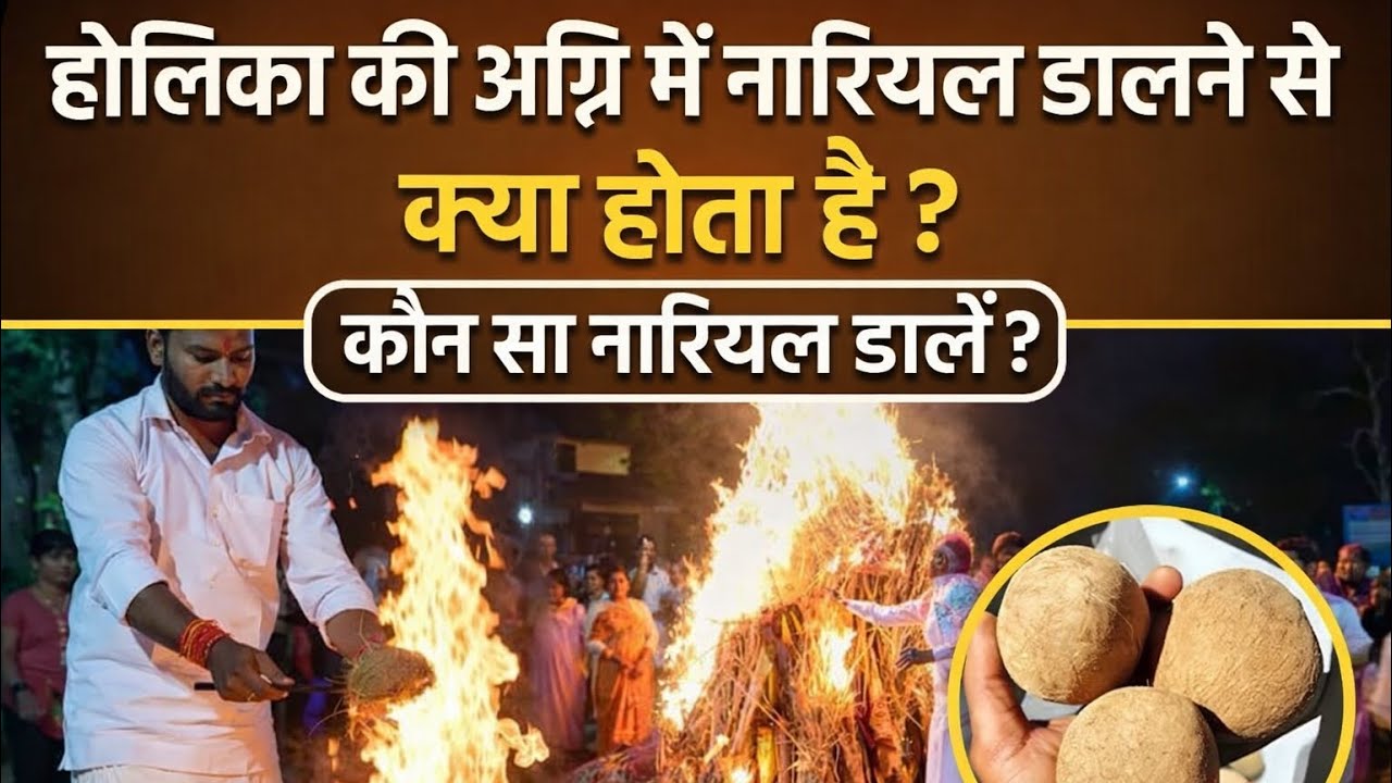 होलिका दहन में कुछ ख़ास सामग्री डालने से आपके जीवन में सुख समृद्धि आएगी हर हर महादेव 