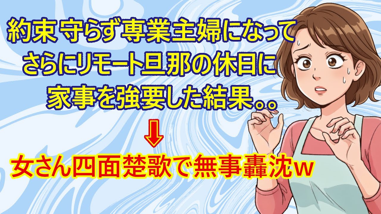 【修羅場　離婚】朗報！婚活で結婚したのに夫と交わした約束を反故にした女さん、無事天罰が下り無事終了の様式美でスッキリｗ　自業自得の女さん『助けて！もう私には居場所がないんです！』←これw【結婚】