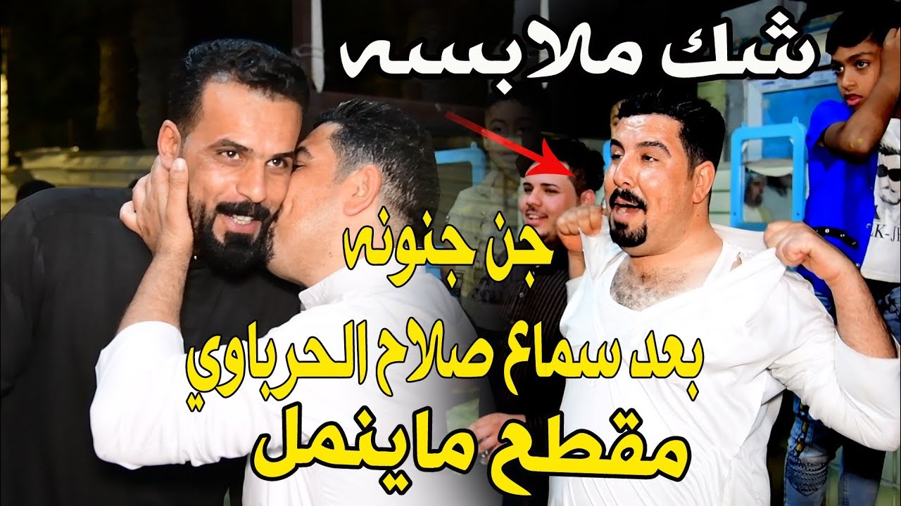 شك ملابسه-جن جنونه تعالوا شوفوا صلاح الحرباوي - سعدون الخفاجي - شك ملابسه ويبوس بي ع إبداع-مقطع رهيب