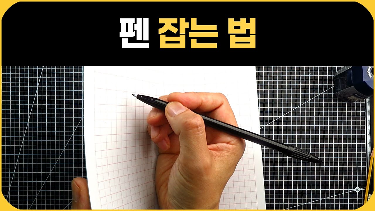 연필 잡는 법만 바꿔도 글씨가 달라집니다.