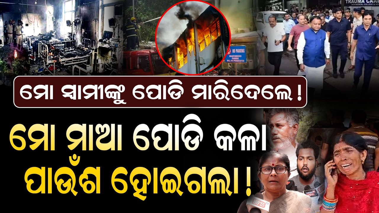 ରୋଗରୁ ବଞ୍ଚିବାକୁ ମେଡ଼ିକାଲ ଆସୁ, ଏଠି ଯଦି ଜୀବନ ଯିବ ଆମେ ଯିବୁ କୁଆଡେ || SCBMedical || CuttackIncident