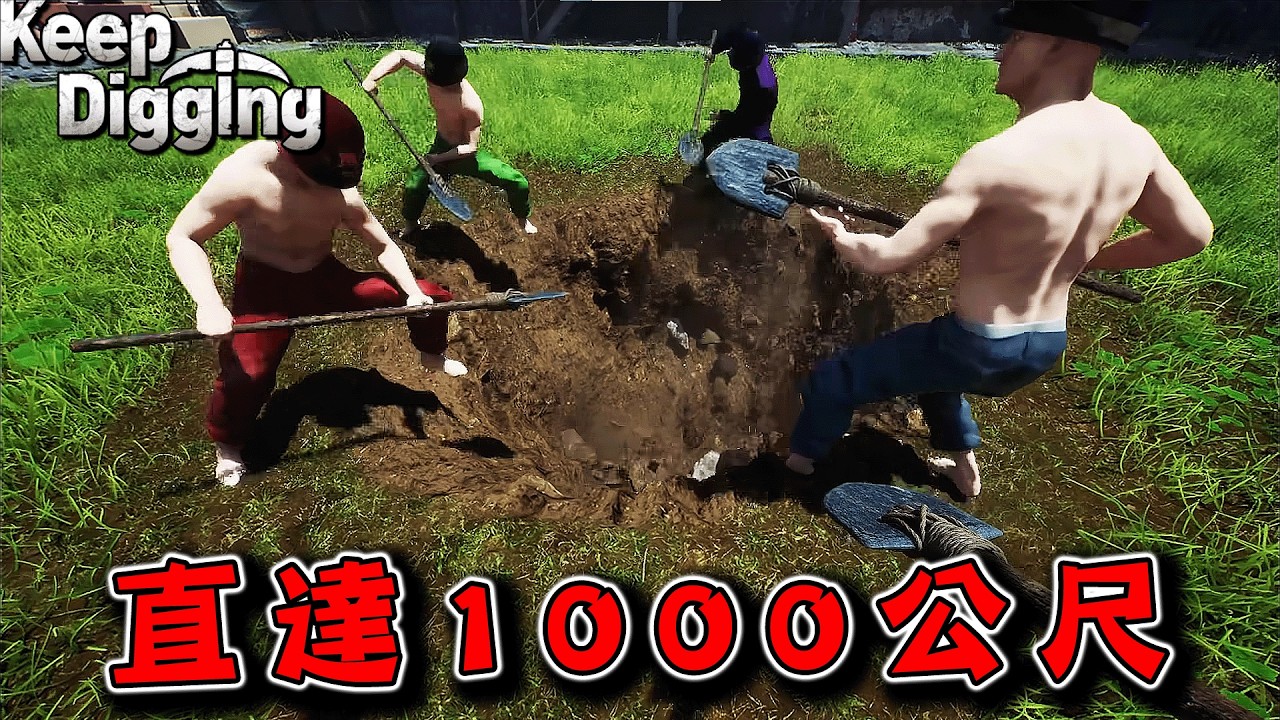 【4人實況】爆紅的話題作，能在市中心一口氣挖直線到地底1000公尺的挖洞遊戲『挖！挖！挖！』【Keep Digging】【阿斯x胡子x雪兔xDK2.0】