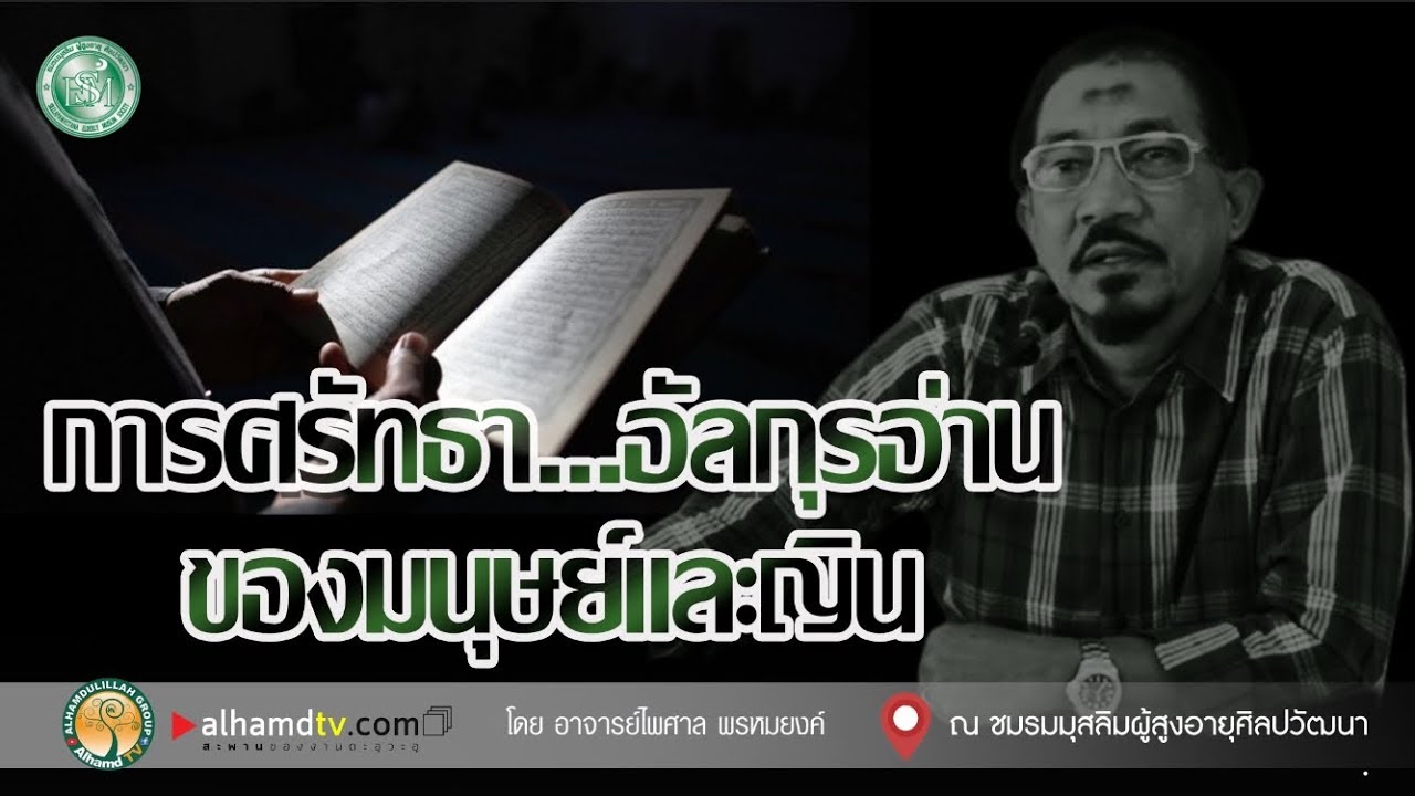 AH 2130 การศรัทธา อัลกุรอ่าน ของมนุษย์และญิน โดย อาจารย์ไพศาล พรหมยงค์