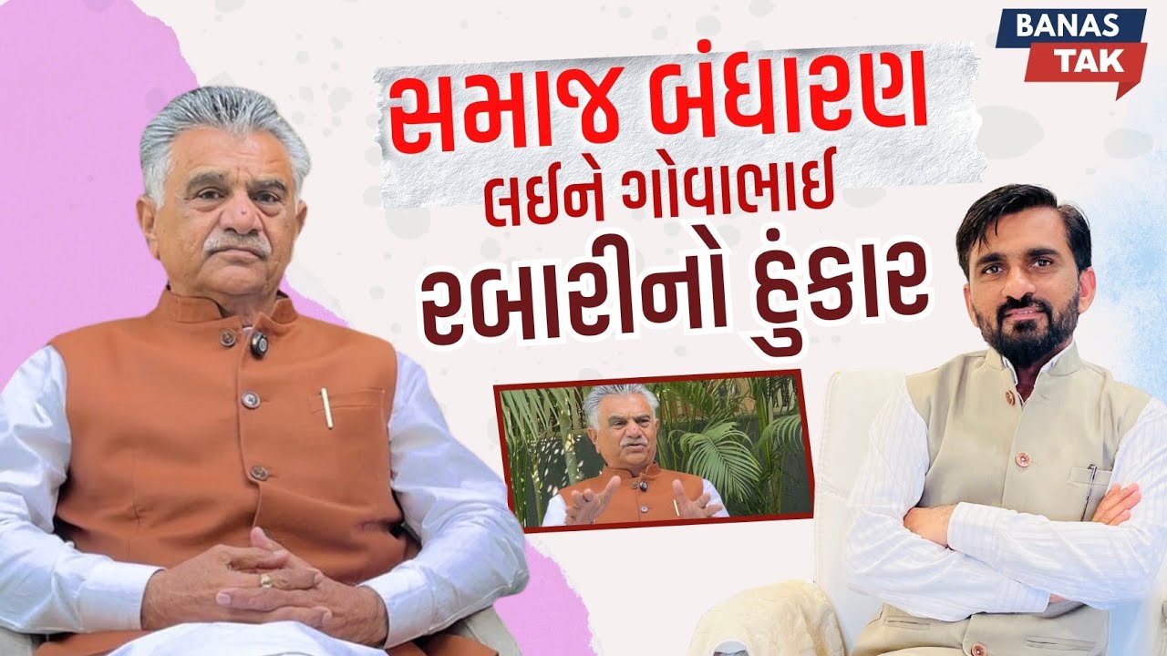 રબારી સમાજના બંધારણ લઈને ગોવાભાઈ રબારીનો હુંકાર