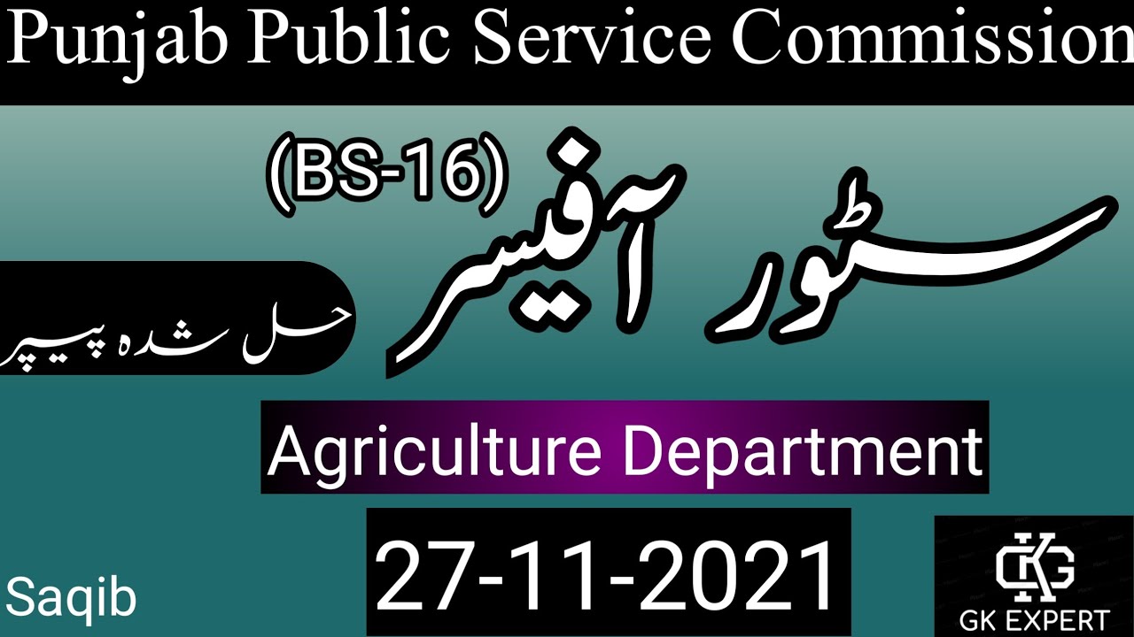 Store Offiicer (BS-16) in Agriculture Department | 27-11-2021 || GK MCQs | PPSC Past Paper Series