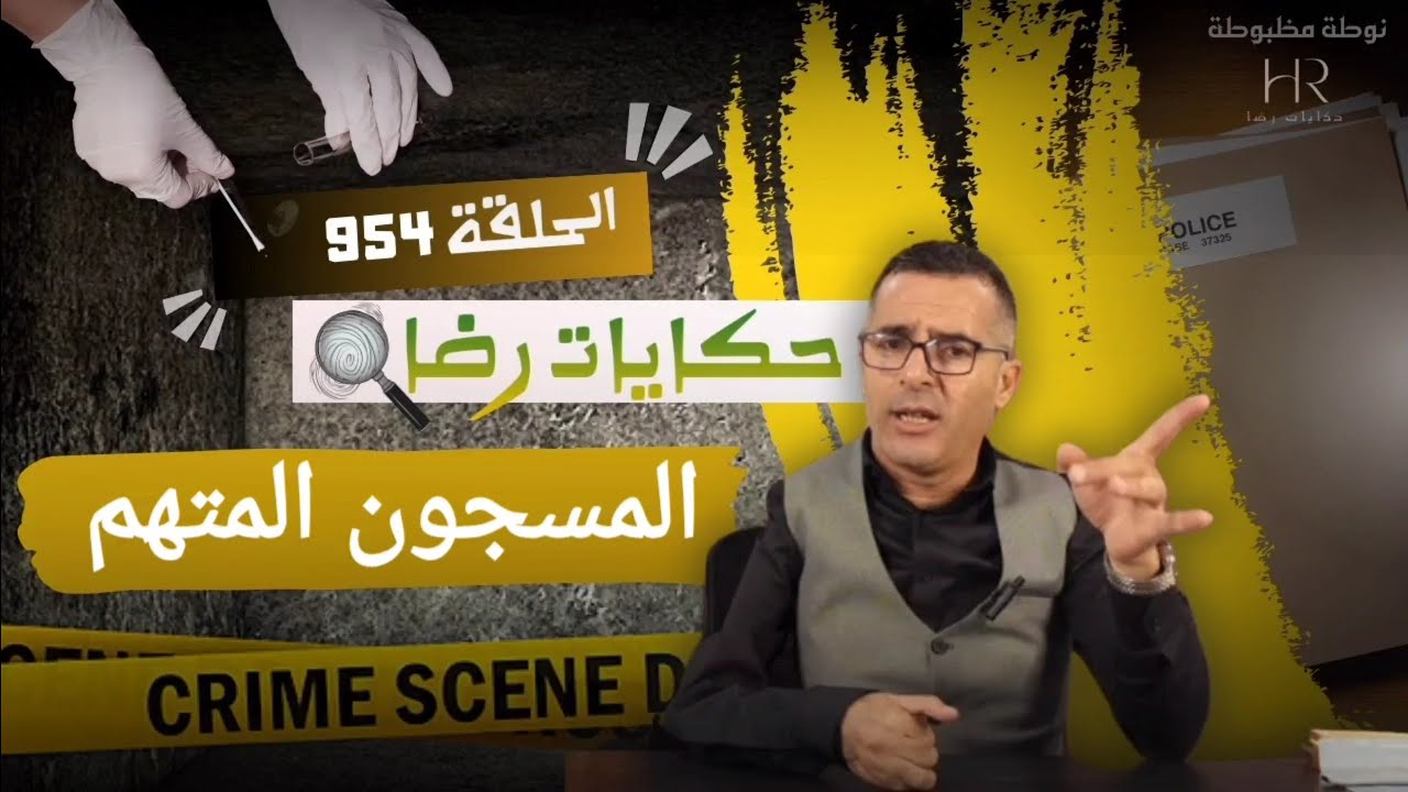 الحلقة 954 : قصة بوليسية | جـــــريمة قــــتــــل شهبون وقضية المسجون المتهم تحقيقات تحريات بحث