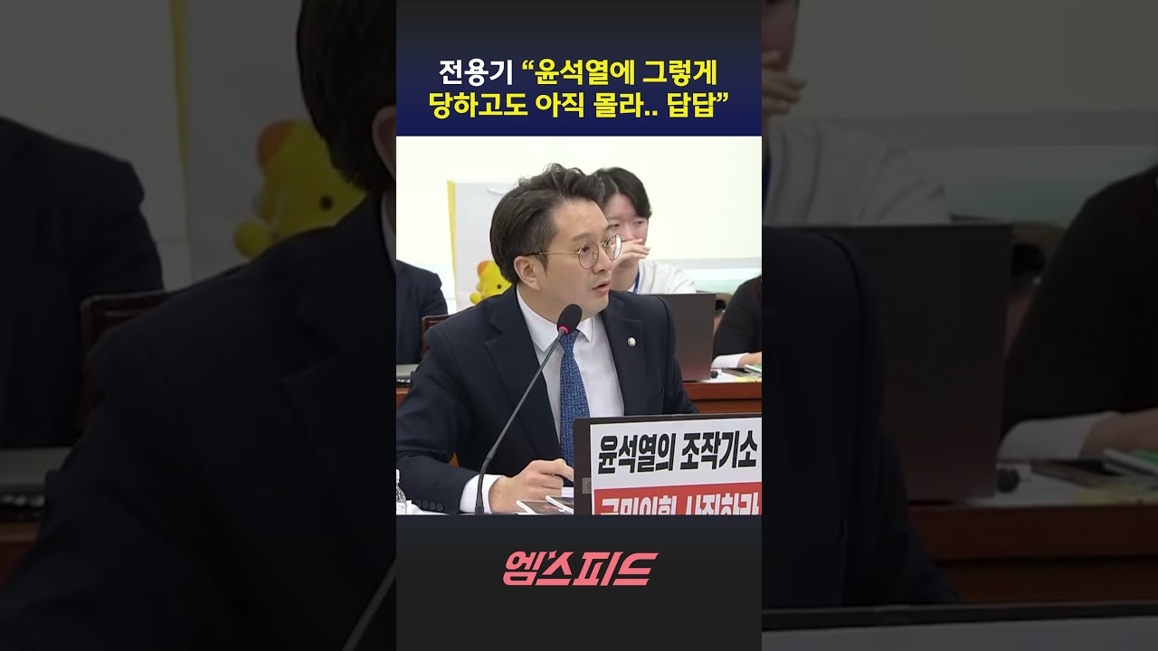 [엠스피드] 전용기, 국민의힘 의원들에 '일갈' 