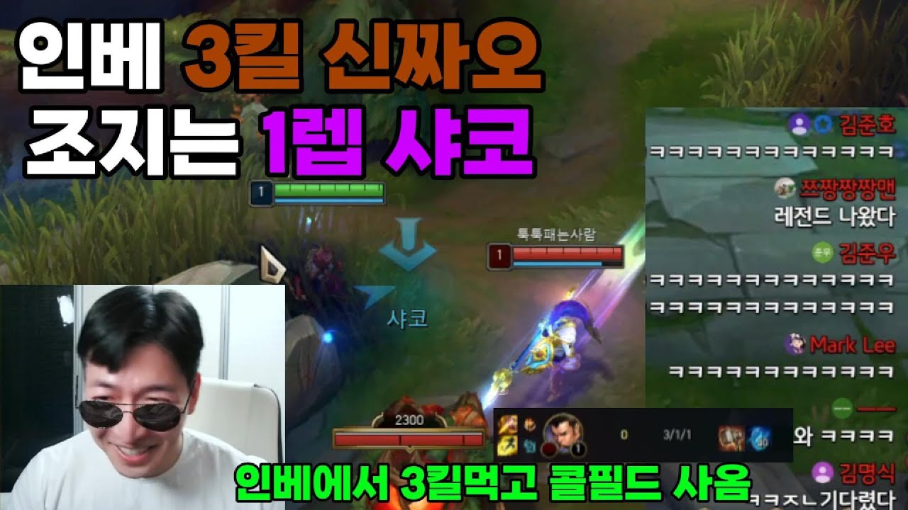 와.. 이걸..?? 인베에서 3킬 먹은 신짜오 조지는 1렙 샤코ㅋㅋㅋ(놀람주의)