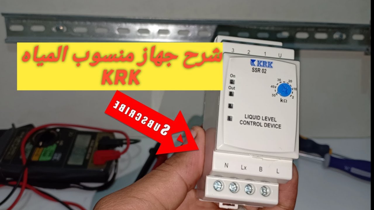 شرح جهاز منسوب المياه.LIQUID LEVEL CONTROL DEVICE......KRK...SSR 02