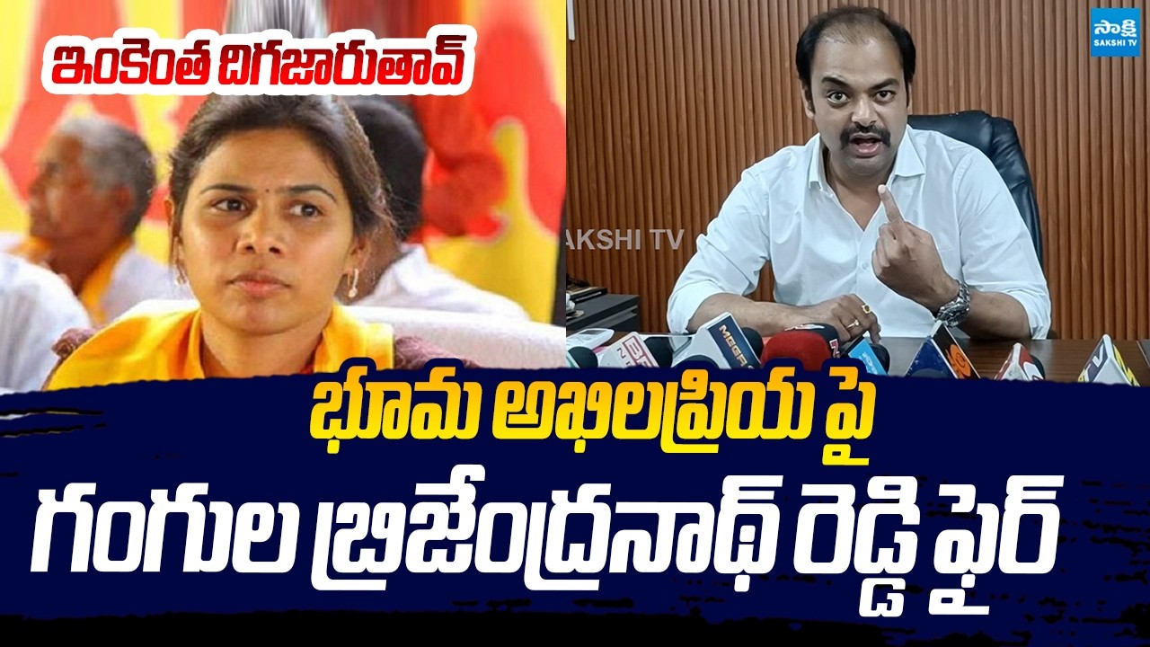 YSRCP Gangula Brijendra Reddy Fires On TDP MLA Bhuma Akhila Priya Corruption | @SakshiTVLIVE