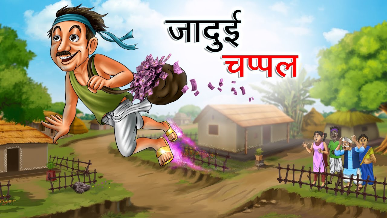 जादुई चप्पल | JADUI CHAPPAL | HINDI KAHANIYA | HINDI STORIES