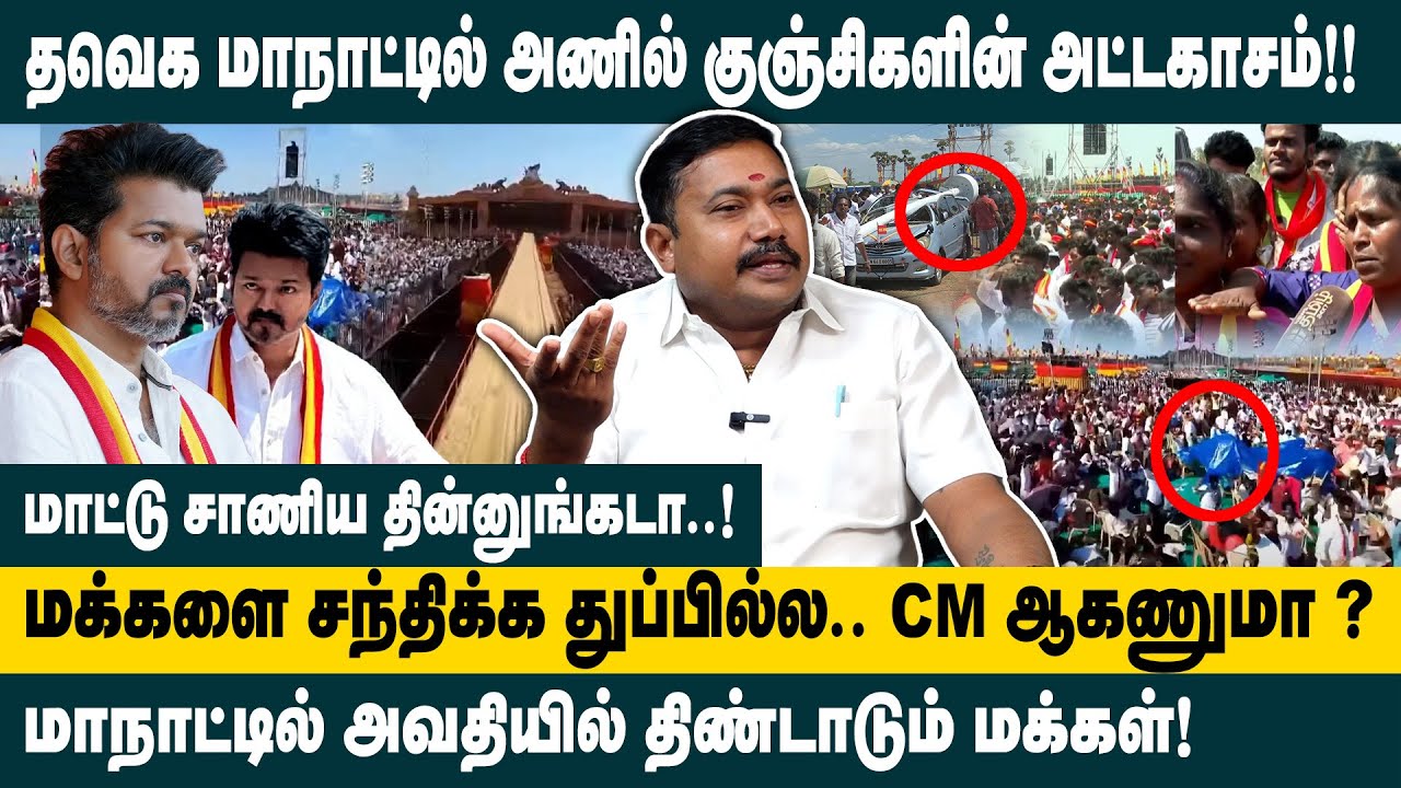 தவெக மாநாட்டில் அணில் குஞ்சிகளின் அட்டகாசம்!! Advocate Tamilvendhan Interview on TVK Manadu Madurai