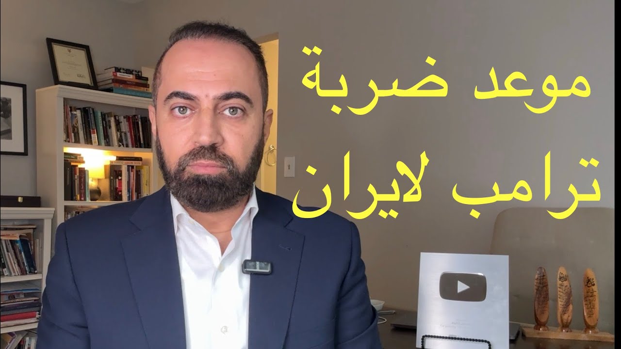 موعد ضربة ترامب لايران 