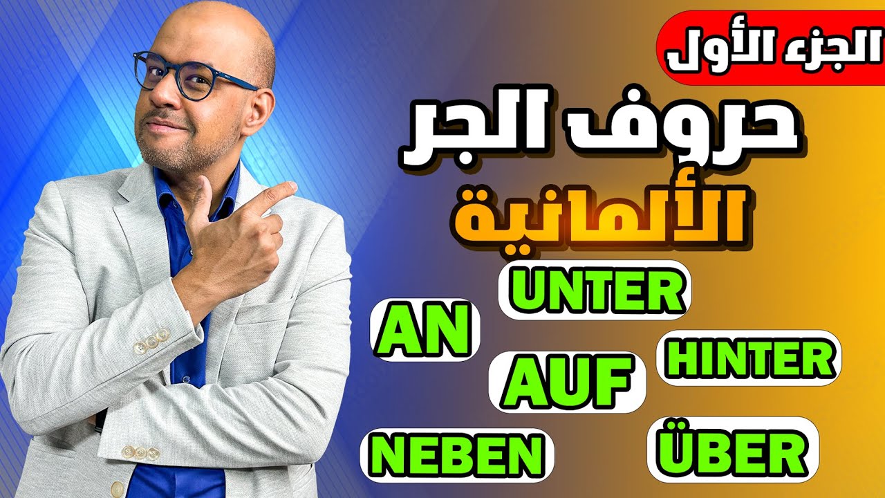 001 - A2 - Wechselpr&auml;positionen أسهل شرح لحروف الجر الألمانية -  الجزء 1