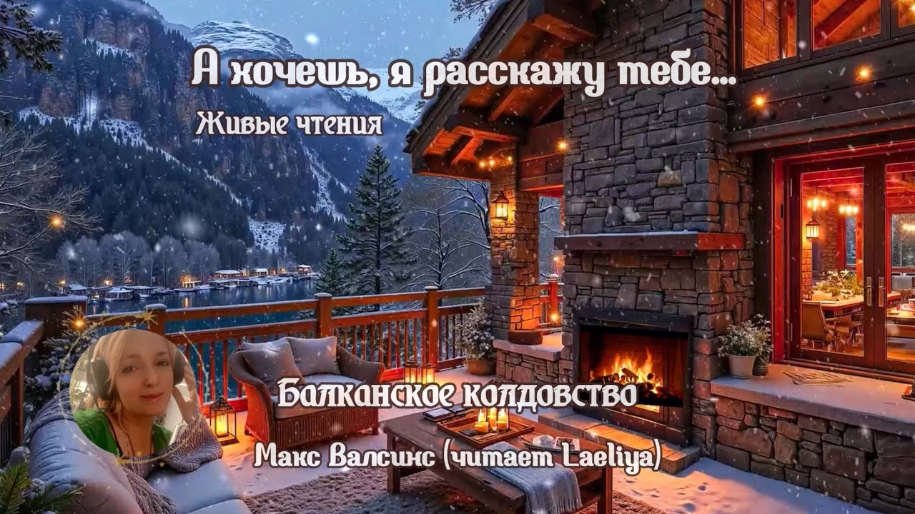 Балканское колдовство 