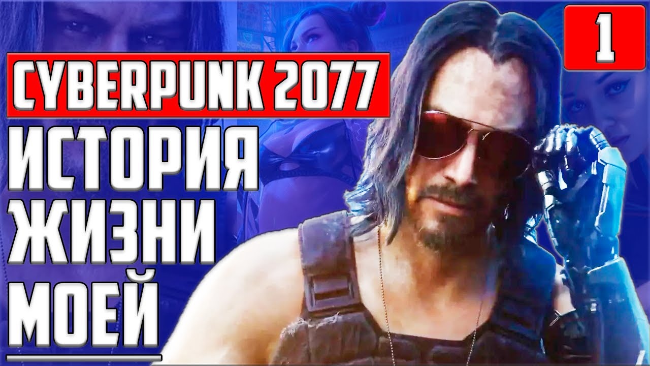 ЖИЗНЬ В КИБЕРПАНК ▶ CYBERPUNK 2077 ▶ ПРОХОЖДЕНИЕ #1 ▶ НАИВЫСШИЙ УРОВЕНЬ СЛОЖНОСТИ, ДИТЯ УЛИЦ ▶ СТРИМ