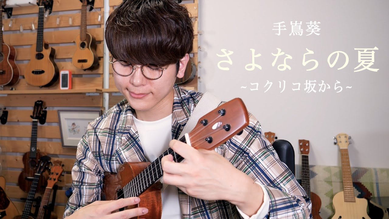 【TAB】さよならの夏～コクリコ坂から～ - 手嶌葵 / ジブリ映画「コクリコ坂」主題歌 ソロウクレレカバー #ukelog 62