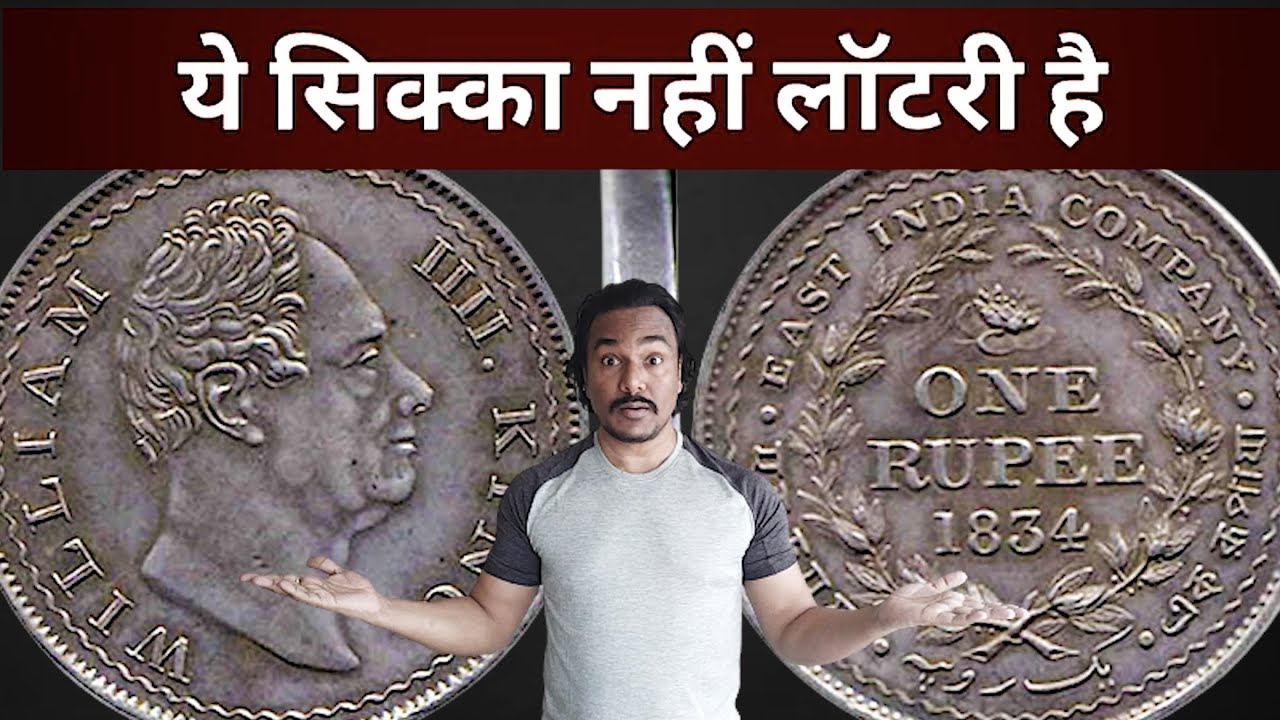 King William Coin Price | 2 लाख 50 हज़ार का सिक्का