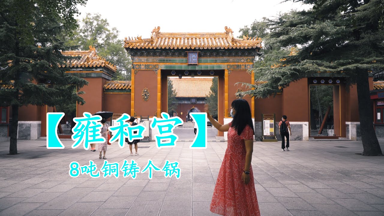伤愈复出，去看北京最重要藏传佛教寺院，真实的雍和宫