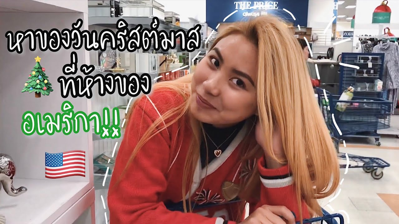 หาของขวัญสำหรับวันคริสต์มาส with Thicha CK🎄🎁
