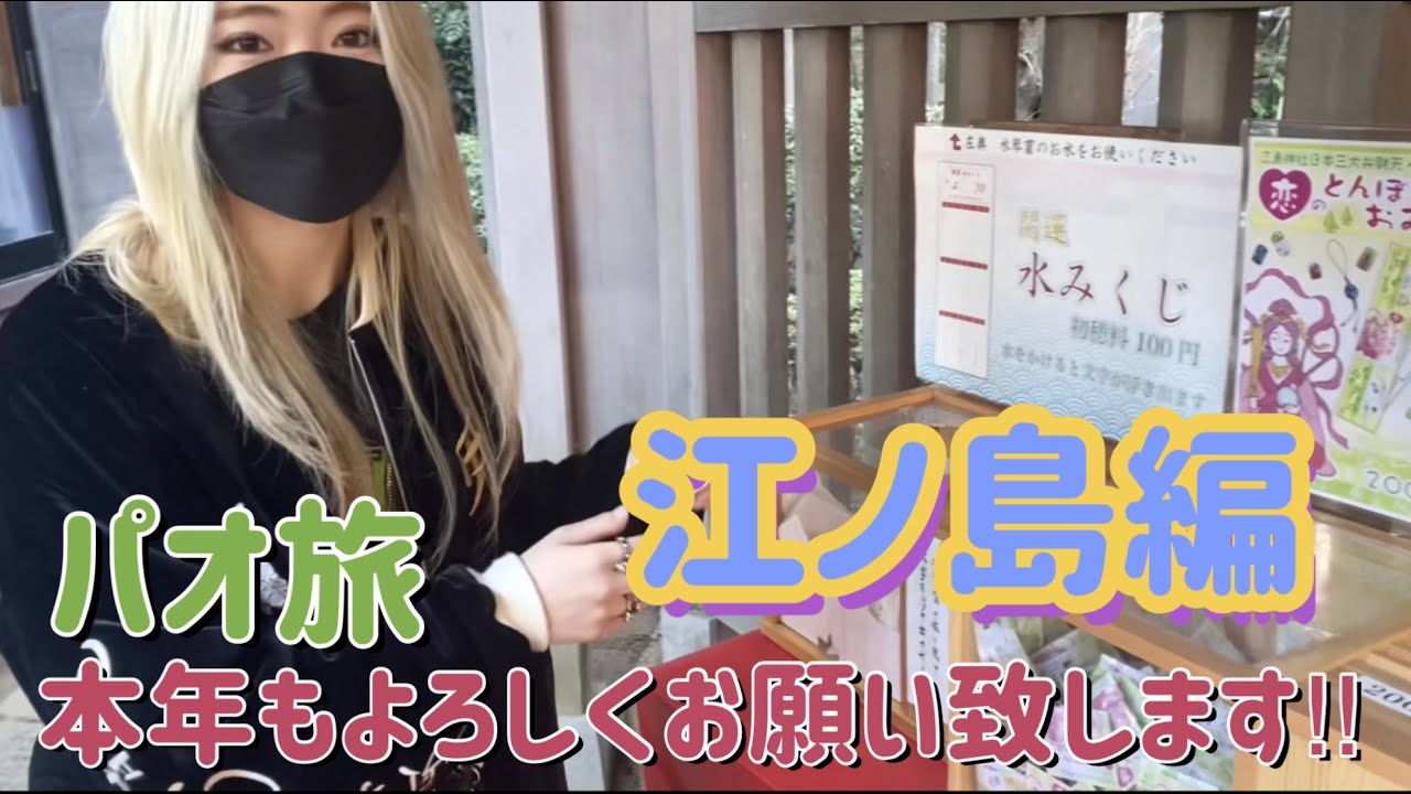 新年あけましておめでとうございます!!/パオ旅〜江ノ島編〜