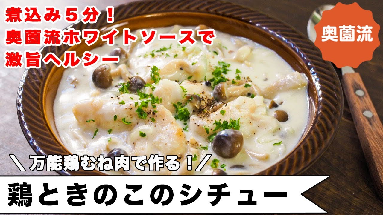 煮込み5分。奥薗流簡単ホワイトソースで作る旨味たっぷりヘルシーシチュー。最後の一手間で濃厚シチューにも変えられます！＜鶏ときのこのシチュー＞
