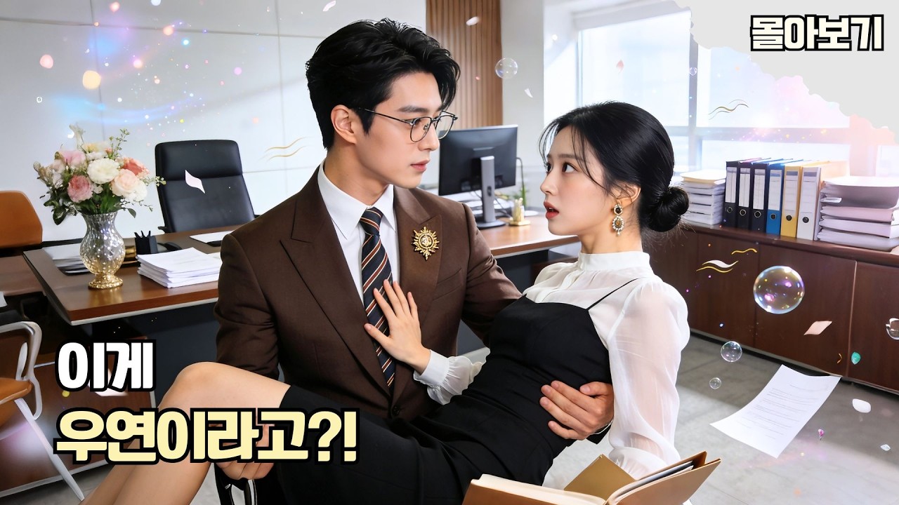 마샤오위 주연💥5년 전 구해준 여자가 눈앞에?!😱다시 만난 순간부터 티격태격! 그런데 점점 설레는 이 감정… 꿀잼 로맨스! #cdrama #드라마 #kdrama