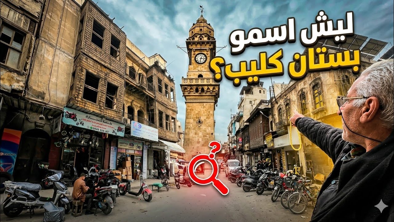 جولة في حلب🔥 //ليش سموه بستان كليب ؟ سألت أهل حلب والإجابات مفاجئة!😨