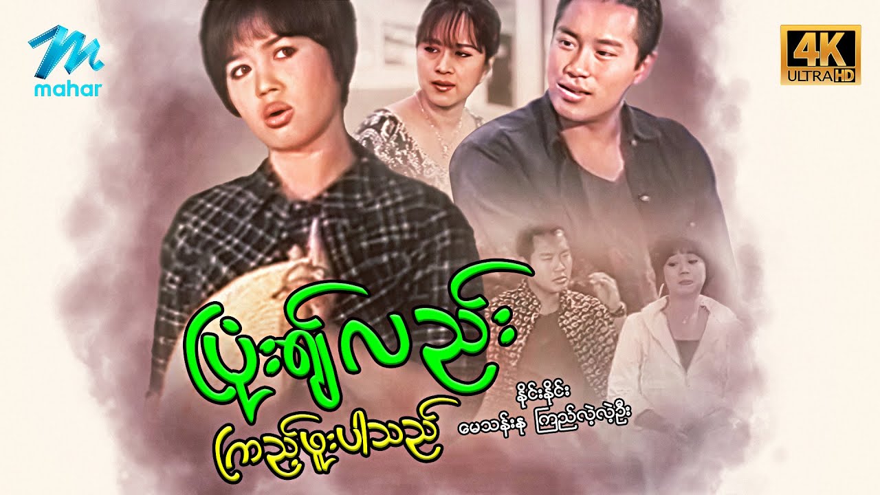#မြန်မာဇာတ်ကား စ/ဆုံး ပြုံး၍လည်းကြည့်ဖူးပါသည် နိုင်းနိုင်း ကြည်လဲ့လဲ့ဦး #4k Quality #myanmarmovies