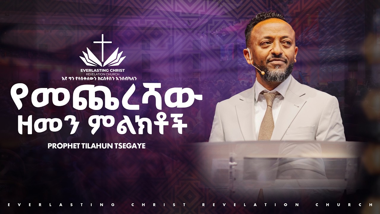 የመጨረሻው ዘመን ምልክቶች  // በነብይ ጥላሁን ፀጋዬ // PROPHET TILAHUN TSEGAYE 2026