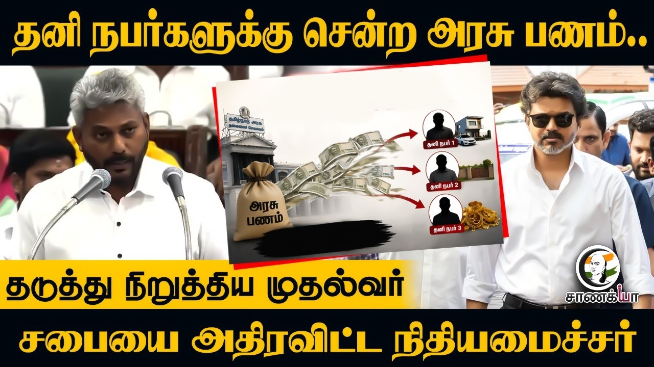 சபையை அதிரவிட்ட நிதியமைச்சர் | TN Budget 2026 | Vijay | Udhayanidhi | DMK | TVK | EPS | Maria Wilson