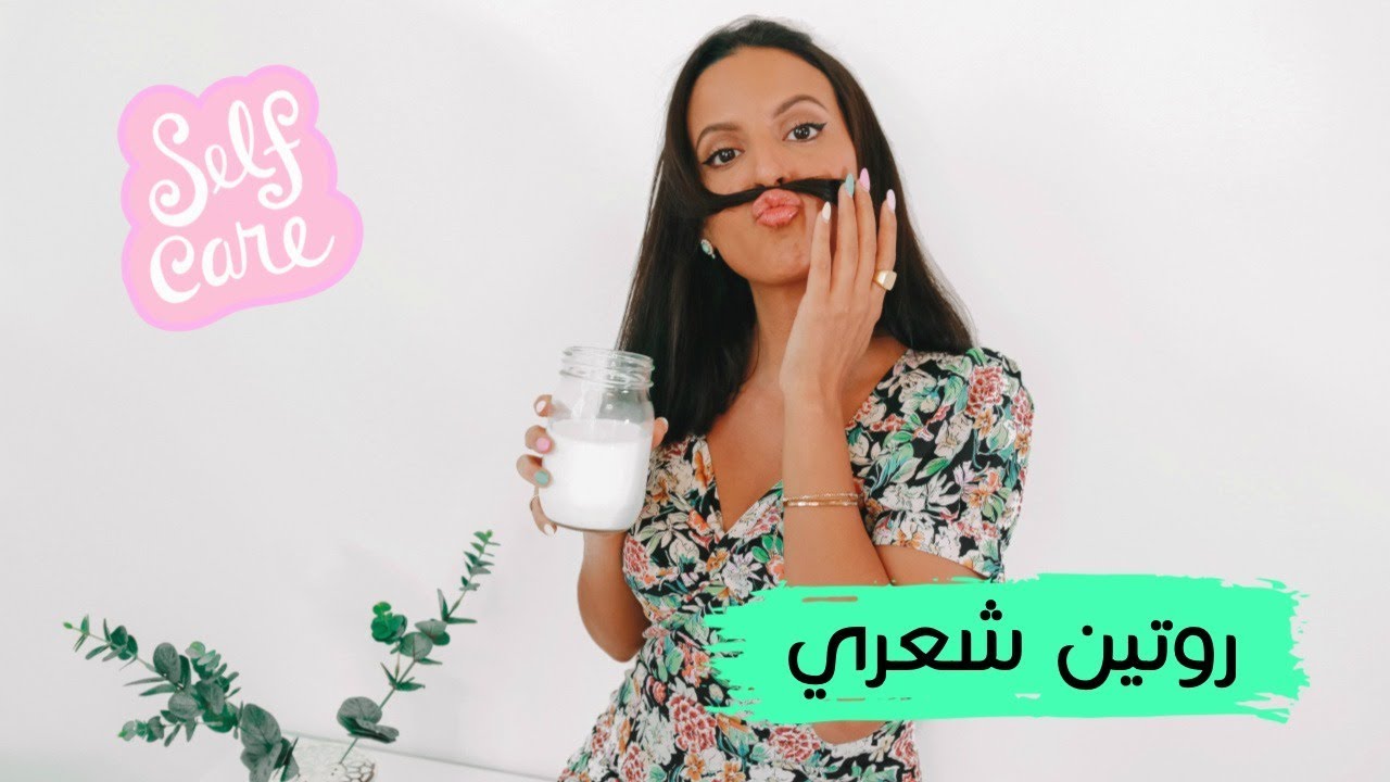 روتين العناية ب شعري 💇🏻‍♀️ My Hair care routine