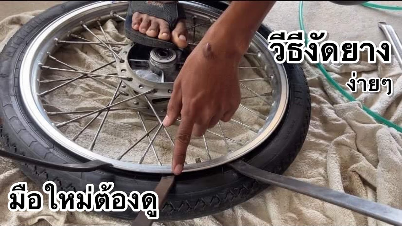 วิธีการงัดยาง มอเตอร์ไซค์