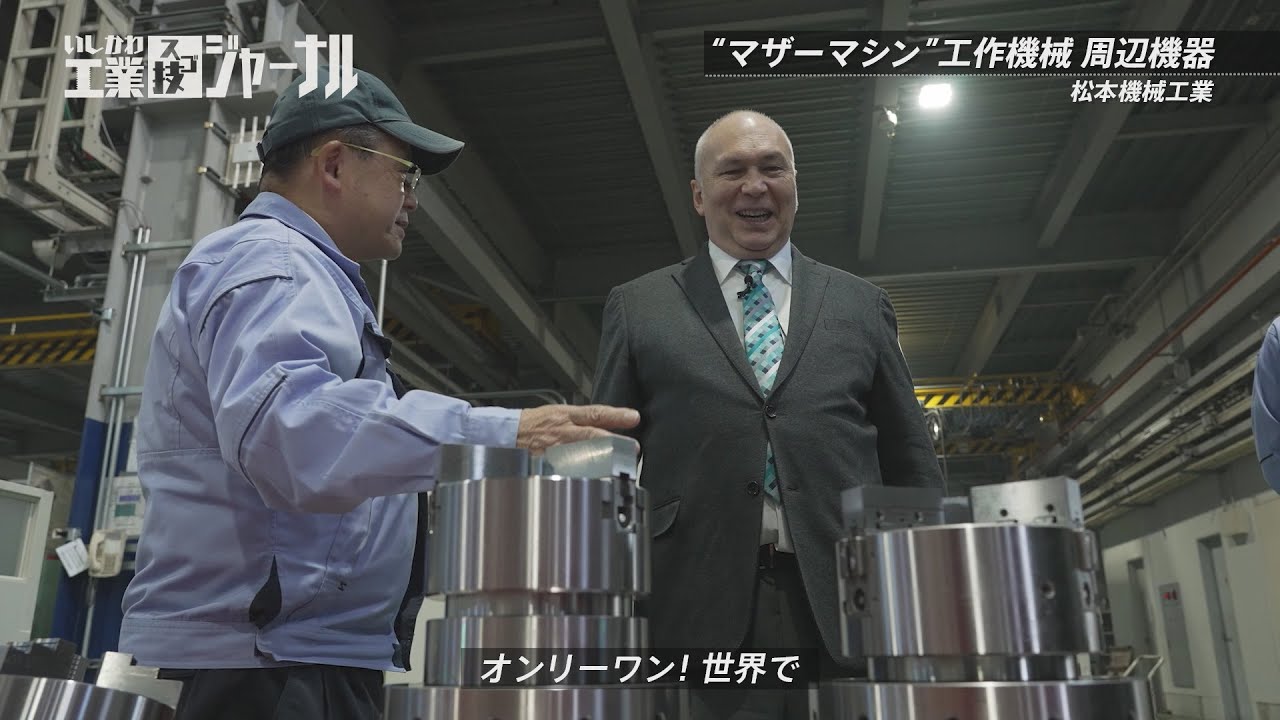 いしかわ工業スゴ技ジャーナル「松本機械工業株式会社」