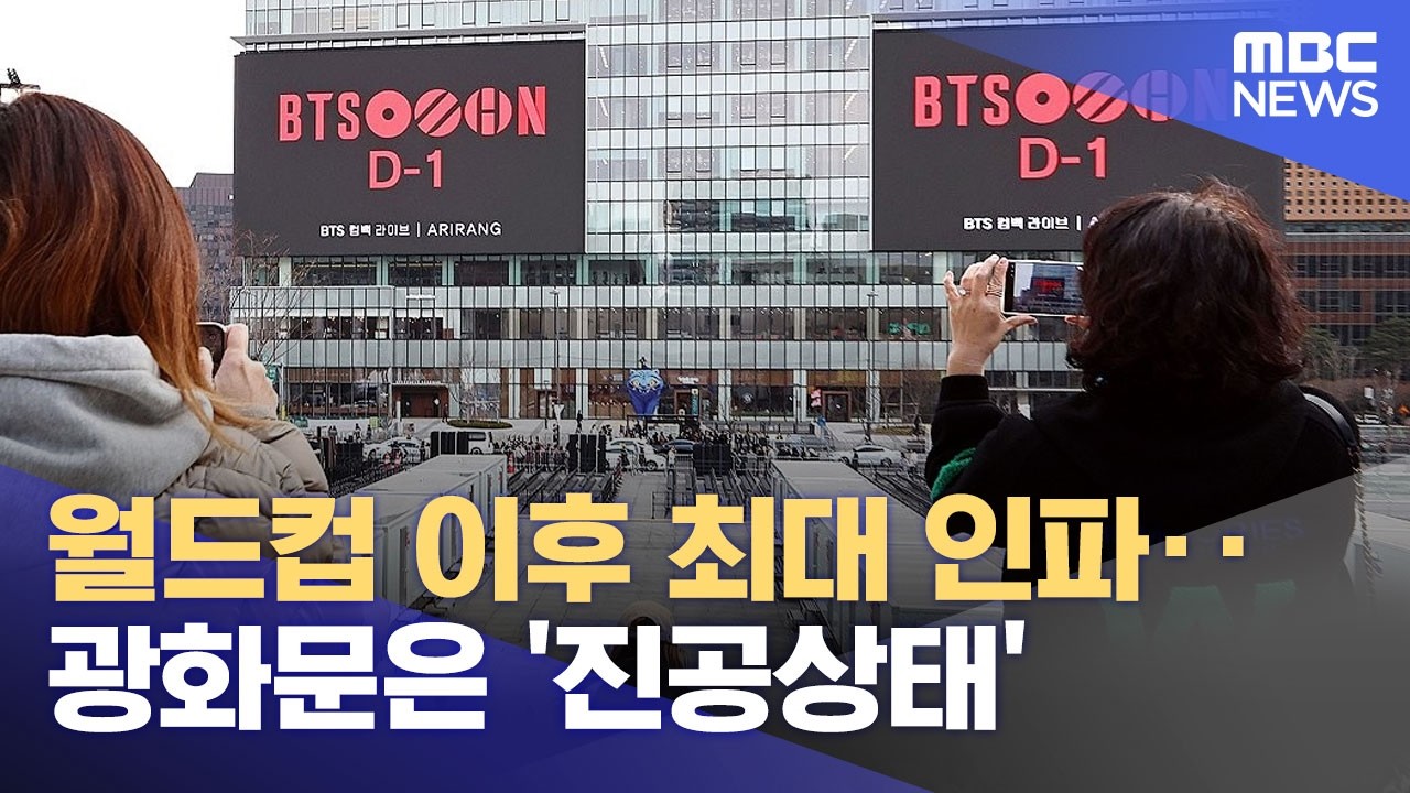 월드컵 이후 최대 인파‥광화문은 '진공상태' (2026.03.19/12MBC뉴스)