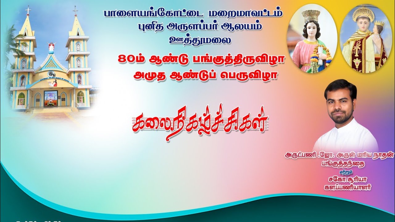 ஊத்துமலை. புனித அருளப்பர் ஆலய (80ஆம் ஆண்டு)அமுத ஆண்டு பெருவிழா ஐந்தாம் நவநாள் அன்பிய கலைநிகழ்ச்சிகள்