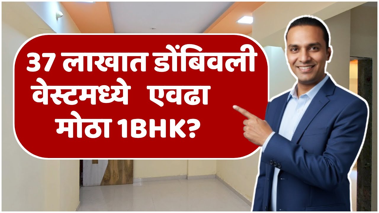 “37 लाखात डोंबिवली वेस्टमध्ये एवढा मोठा 1BHK?”