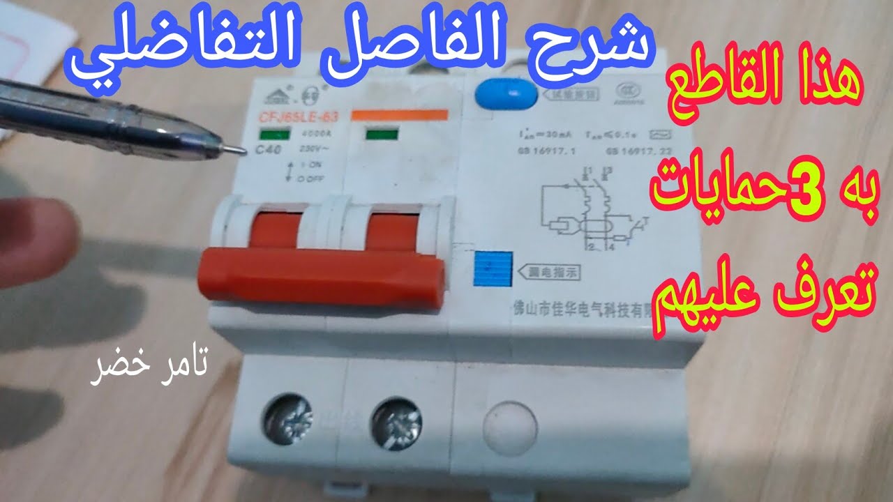 شرح الفاصل التفاضلي RCBO بالتفصيل، والفرق بينه وبين القاطع التفاضلي| كهرباء منزلية