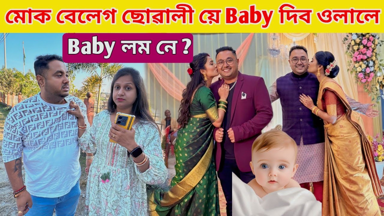 মোক বেলেগ ছোৱালী য়ে Baby দিব ওলালে .. Baby  টো লম নে ?? 