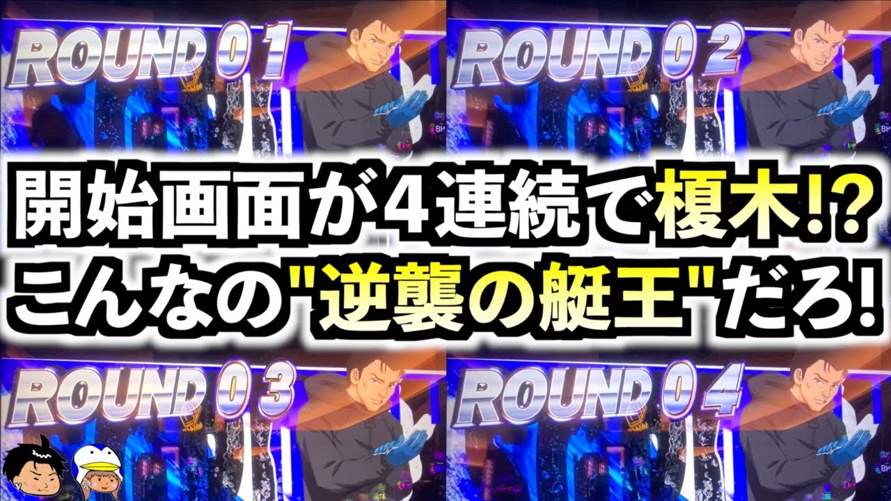 【スマスロ モンキーターンV】逆襲の艇王！？開始画面が４連続で榎木だったけどシナリオは予想外の結果に...！