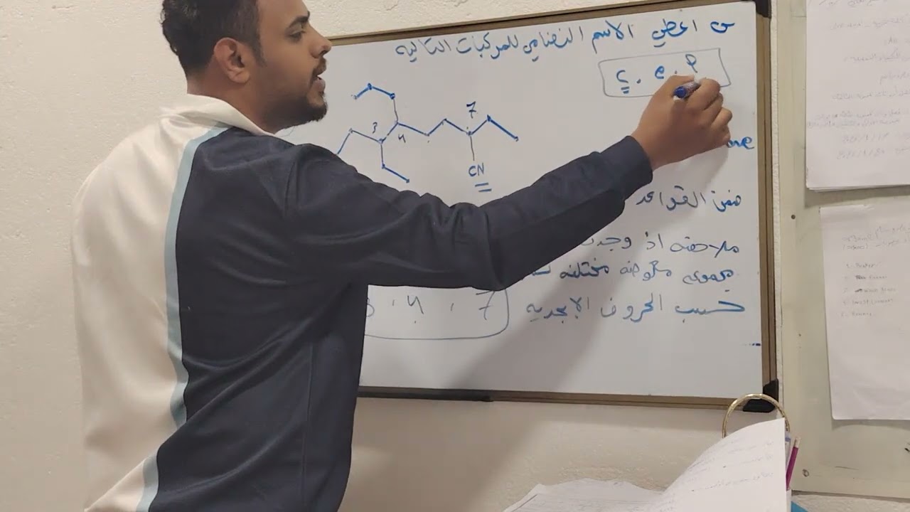 الكيمياء العضويه : المحاضره الثانيه حل اسئله حول التسميه النضاميه 