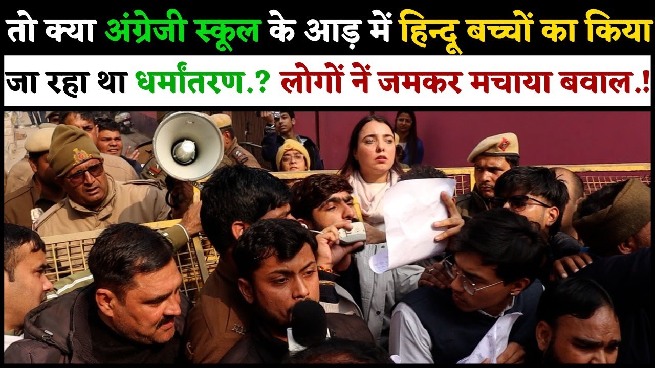क्या अंग्रेजी स्कूल के आड़ में हिन्दू बच्चों का किया जा रहा था धर्मांतरण? लोगों नें जमकर मचाया बवाल