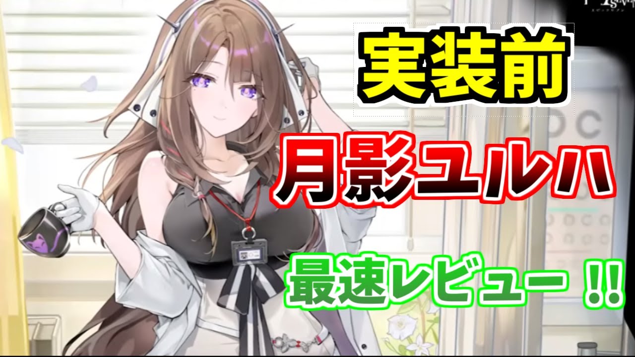 【エピックセブン】新規月影最速レビュー！！養護教諭ユルハ 装備予定遺物＆ステータスも紹介【epicseven】