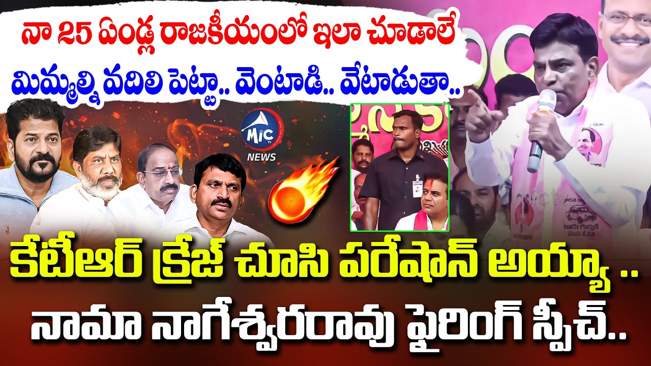 నామా నాగేశ్వరరావు స్పీచ్.. దద్దరిల్లిన ఖమ్మం..| Nama Nageswara Rao Speech in Khammam KTR Meeting BRS